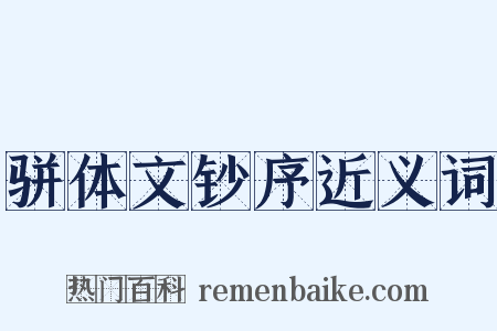 骈体文钞序近义词是什么意思的图片